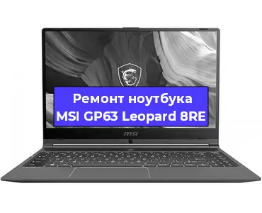 Замена видеокарты на ноутбуке MSI GP63 Leopard 8RE в Краснодаре